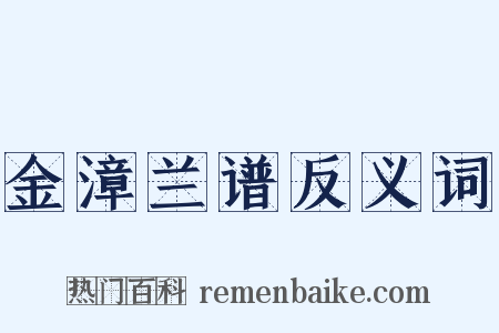 金漳兰谱反义词是什么意思的图片